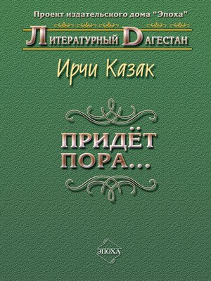 cover image of Придет пора... (Стихи и поэмы)